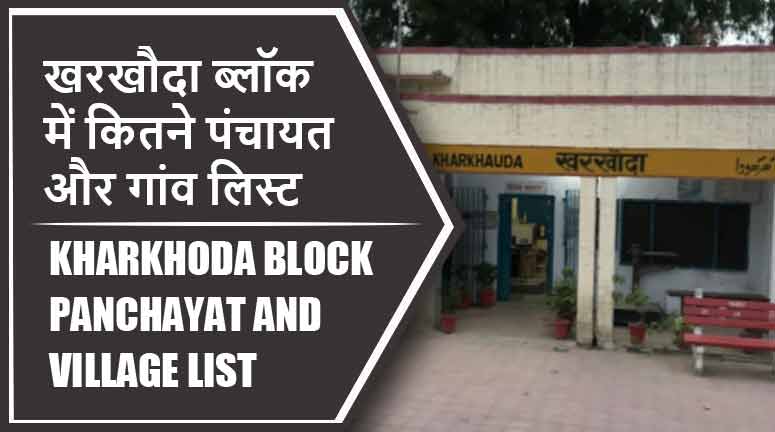 खरखौदा ब्लॉक में कितने पंचायत और गांव लिस्ट | Kharkhoda Block Panchayat and Village List