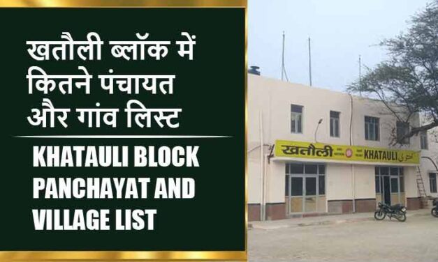 खतौली ब्लॉक में कितने पंचायत और गांव लिस्ट | Khatauli Block Panchayat and Village List