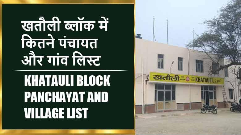 खतौली ब्लॉक में कितने पंचायत और गांव लिस्ट | Khatauli Block Panchayat and Village List