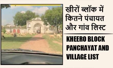 खीरों ब्लॉक में कितने पंचायत और गांव लिस्ट | Kheero Block Panchayat and Village List