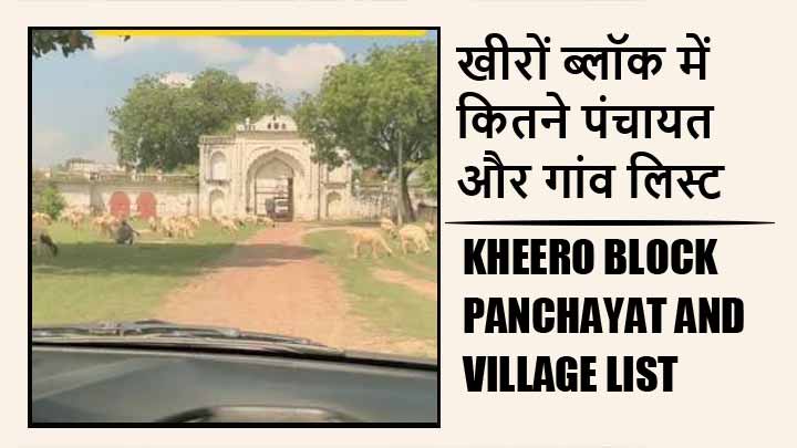 खीरों ब्लॉक में कितने पंचायत और गांव लिस्ट | Kheero Block Panchayat and Village List