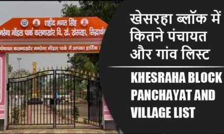 खेसरहा ब्लॉक में कितने पंचायत और गांव लिस्ट | Khesraha Block Panchayat and Village List