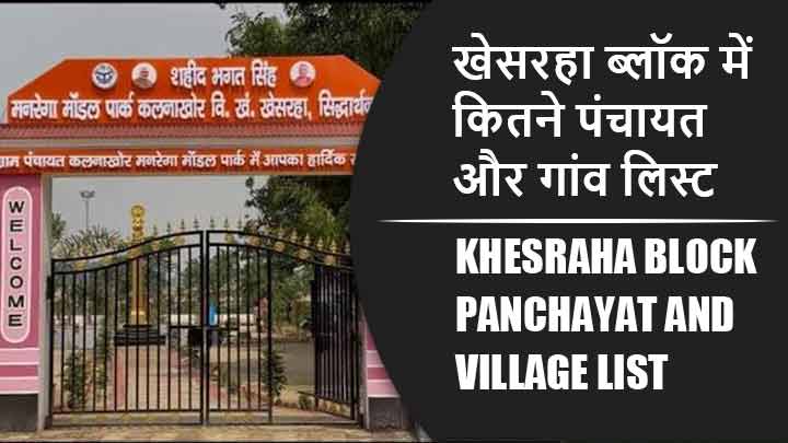 खेसरहा ब्लॉक में कितने पंचायत और गांव लिस्ट | Khesraha Block Panchayat and Village List