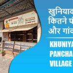 खुनियाव ब्लॉक में कितने पंचायत और गांव लिस्ट | Khuniyaon Block Panchayat and Village List