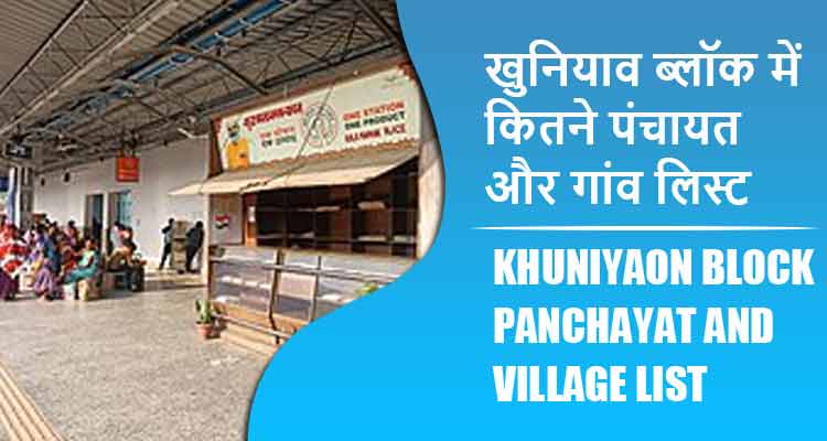 खुनियाव ब्लॉक में कितने पंचायत और गांव लिस्ट | Khuniyaon Block Panchayat and Village List