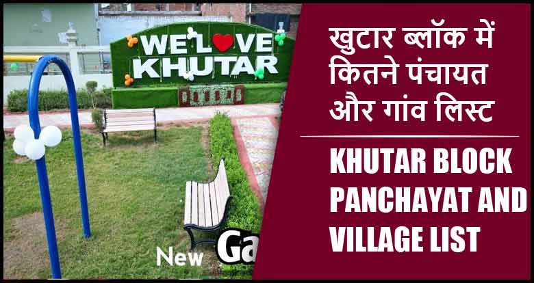 खुटार ब्लॉक में कितने पंचायत और गांव लिस्ट | Khutar Block Panchayat and Village List