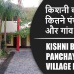 किशनी ब्लॉक में कितने पंचायत और गांव लिस्ट | Kishni Block Panchayat and Village List