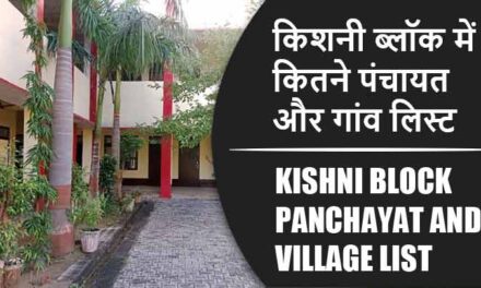 किशनी ब्लॉक में कितने पंचायत और गांव लिस्ट | Kishni Block Panchayat and Village List