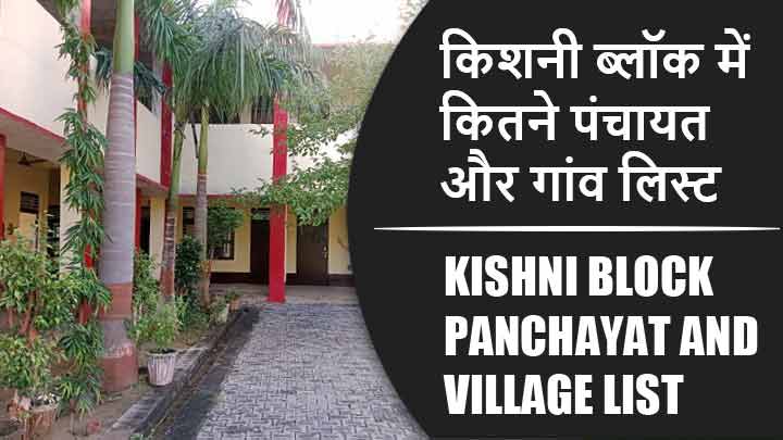 किशनी ब्लॉक में कितने पंचायत और गांव लिस्ट | Kishni Block Panchayat and Village List