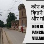 कोन ब्लॉक में कितने पंचायत और गांव लिस्ट | Kon Block Panchayat and Village List