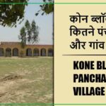 कोन ब्लॉक में कितने पंचायत और गांव लिस्ट | Kone Block Panchayat and Village List