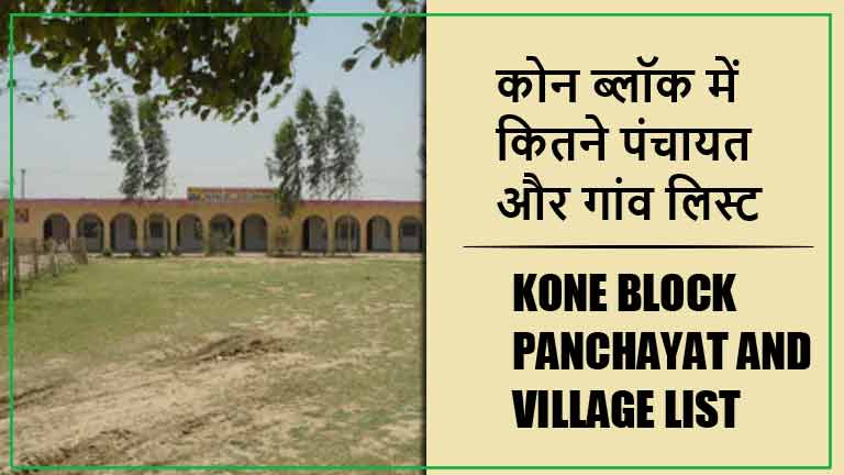 कोन ब्लॉक में कितने पंचायत और गांव लिस्ट | Kone Block Panchayat and Village List