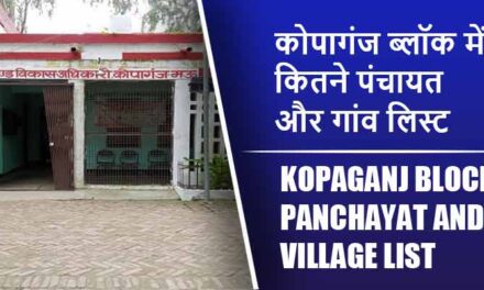 कोपागंज ब्लॉक में कितने पंचायत और गांव लिस्ट | Kopaganj Block Panchayat and Village List