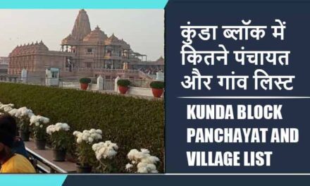 कुंडा ब्लॉक में कितने पंचायत और गांव लिस्ट | Kunda Block Panchayat and Village List