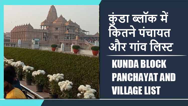 कुंडा ब्लॉक में कितने पंचायत और गांव लिस्ट | Kunda Block Panchayat and Village List