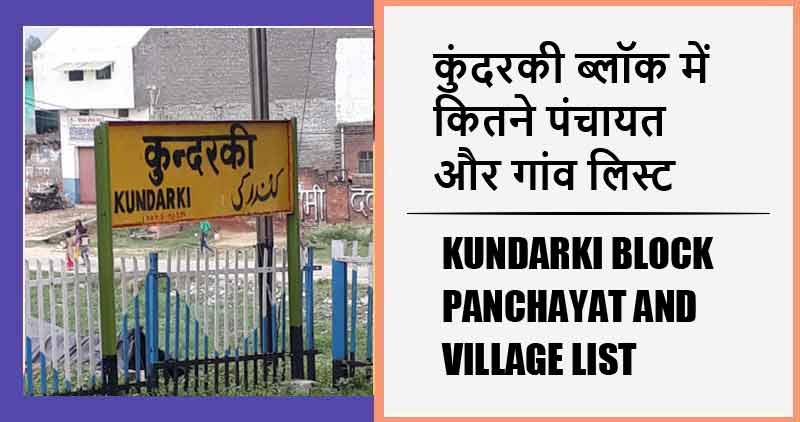 कुंदरकी ब्लॉक में कितने पंचायत और गांव लिस्ट | Kundarki Block Panchayat and Village List