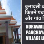 कुरावली ब्लॉक में कितने पंचायत और गांव लिस्ट | Kurawali Block Panchayat and Village List