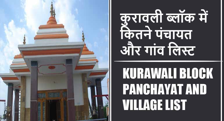 कुरावली ब्लॉक में कितने पंचायत और गांव लिस्ट | Kurawali Block Panchayat and Village List