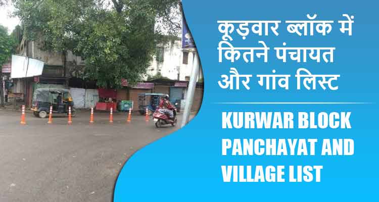 कूड़वार ब्लॉक में कितने पंचायत और गांव लिस्ट | Kurwar Block Panchayat and Village List