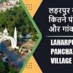 लहरपुर ब्लॉक में कितने पंचायत और गांव लिस्ट | Laharpur Block Panchayat and Village List