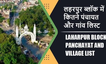 लहरपुर ब्लॉक में कितने पंचायत और गांव लिस्ट | Laharpur Block Panchayat and Village List