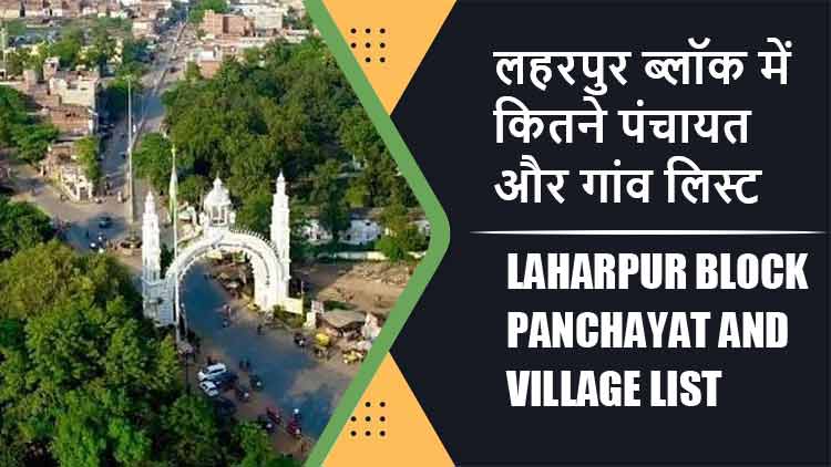 लहरपुर ब्लॉक में कितने पंचायत और गांव लिस्ट | Laharpur Block Panchayat and Village List