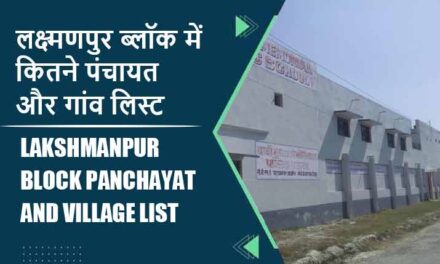लक्ष्मणपुर ब्लॉक में कितने पंचायत और गांव लिस्ट | Lakshmanpur Block Panchayat and Village List