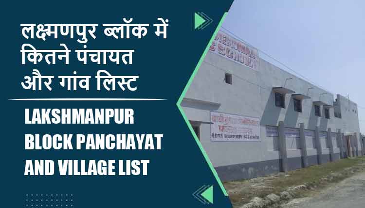 लक्ष्मणपुर ब्लॉक में कितने पंचायत और गांव लिस्ट | Lakshmanpur Block Panchayat and Village List