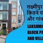 लक्ष्मीपुर ब्लॉक में कितने पंचायत और गांव लिस्ट | Lakshmipur Block Panchayat and Village List