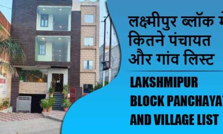 लक्ष्मीपुर ब्लॉक में कितने पंचायत और गांव लिस्ट | Lakshmipur Block Panchayat and Village List