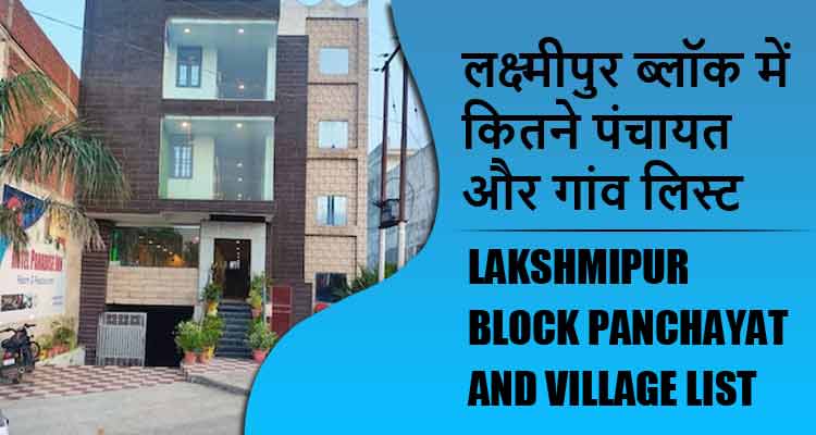 लक्ष्मीपुर ब्लॉक में कितने पंचायत और गांव लिस्ट | Lakshmipur Block Panchayat and Village List
