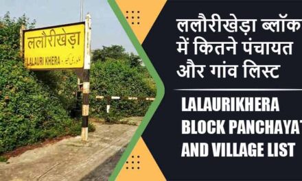 ललौरीखेड़ा ब्लॉक में कितने पंचायत और गांव लिस्ट | Lalaurikhera Block Panchayat and Village List