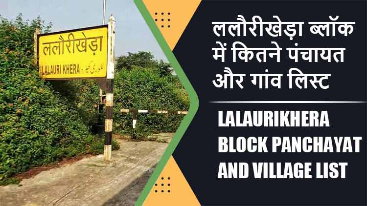 ललौरीखेड़ा ब्लॉक में कितने पंचायत और गांव लिस्ट | Lalaurikhera Block Panchayat and Village List