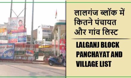 लालगंज ब्लॉक में कितने पंचायत और गांव लिस्ट | Lalganj Block Panchayat and Village List