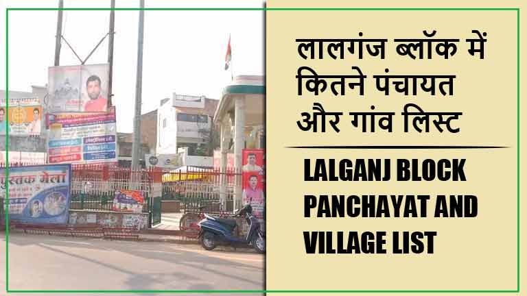 लालगंज ब्लॉक में कितने पंचायत और गांव लिस्ट | Lalganj Block Panchayat and Village List