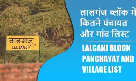 लालगंज ब्लॉक में कितने पंचायत और गांव लिस्ट | Lalganj Block Panchayat and Village List