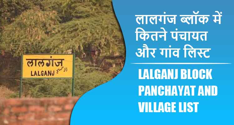 लालगंज ब्लॉक में कितने पंचायत और गांव लिस्ट | Lalganj Block Panchayat and Village List