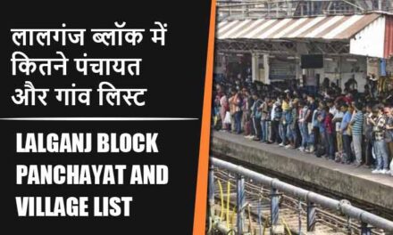 लालगंज ब्लॉक में कितने पंचायत और गांव लिस्ट | Lalganj Block Panchayat and Village List