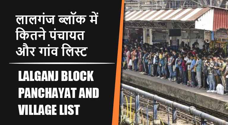 लालगंज ब्लॉक में कितने पंचायत और गांव लिस्ट | Lalganj Block Panchayat and Village List