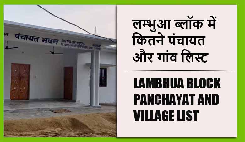 लम्भुआ ब्लॉक में कितने पंचायत और गांव लिस्ट | Lambhua Block Panchayat and Village List