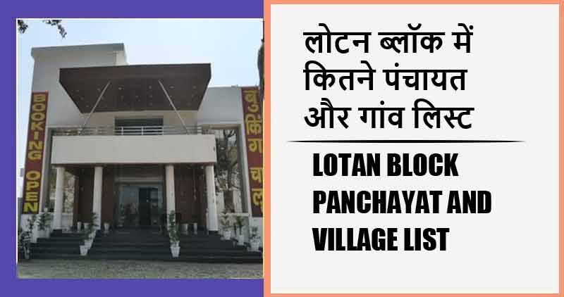 लोटन ब्लॉक में कितने पंचायत और गांव लिस्ट | Lotan Block Panchayat and Village List