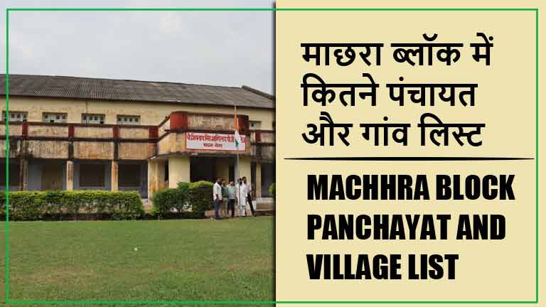माछरा ब्लॉक में कितने पंचायत और गांव लिस्ट | Machhra Block Panchayat and Village List
