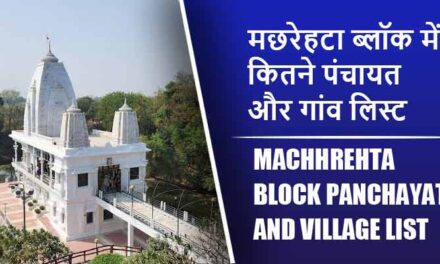 मछरेहटा ब्लॉक में कितने पंचायत और गांव लिस्ट | Machhrehta Block Panchayat and Village List