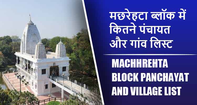 मछरेहटा ब्लॉक में कितने पंचायत और गांव लिस्ट | Machhrehta Block Panchayat and Village List
