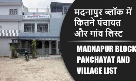 मदनापुर ब्लॉक में कितने पंचायत और गांव लिस्ट | Madnapur Block Panchayat and Village List