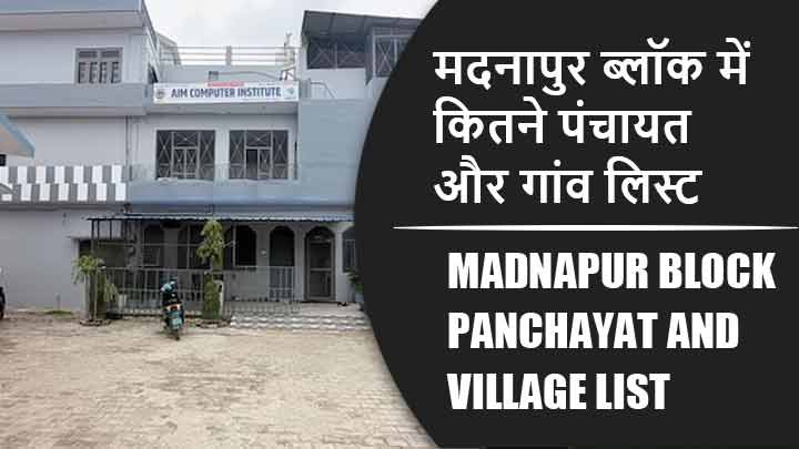 मदनापुर ब्लॉक में कितने पंचायत और गांव लिस्ट | Madnapur Block Panchayat and Village List