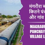 मंगरौरा ब्लॉक में कितने पंचायत और गांव लिस्ट | Magraura Block Panchayat and Village List