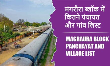 मंगरौरा ब्लॉक में कितने पंचायत और गांव लिस्ट | Magraura Block Panchayat and Village List