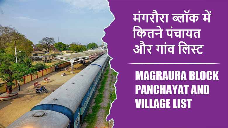 मंगरौरा ब्लॉक में कितने पंचायत और गांव लिस्ट | Magraura Block Panchayat and Village List