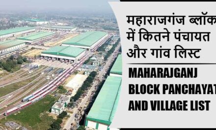 महाराजगंज ब्लॉक में कितने पंचायत और गांव लिस्ट | Maharajganj Block Panchayat and Village List